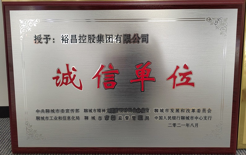 1632358587739802.jpg 2021年8月 聊城市誠(chéng)信單位.jpg